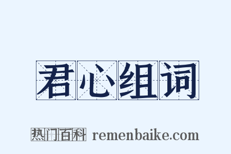 君心组词是什么意思的图片